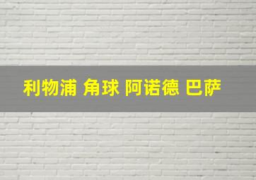 利物浦 角球 阿诺德 巴萨